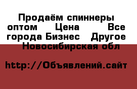 Продаём спиннеры оптом.  › Цена ­ 40 - Все города Бизнес » Другое   . Новосибирская обл.